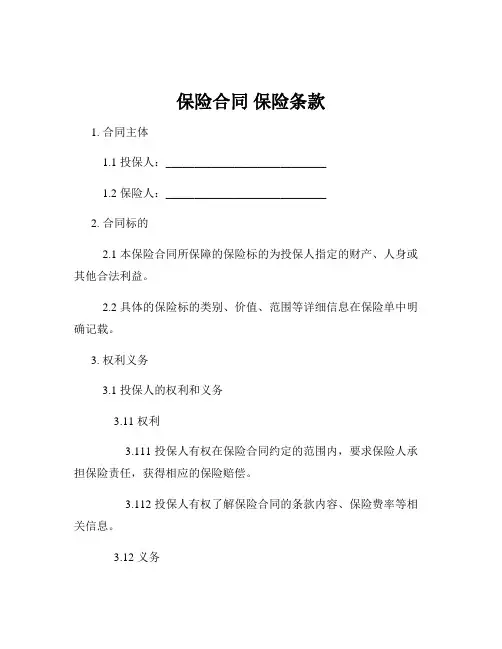 保险合同 保险条款