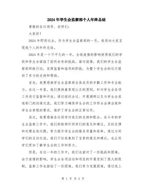 2024年学生会监察部个人年终总结