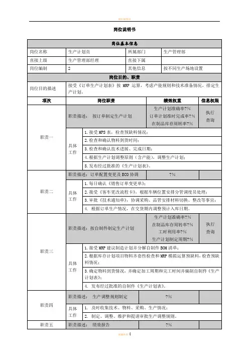 生管员岗位说明书