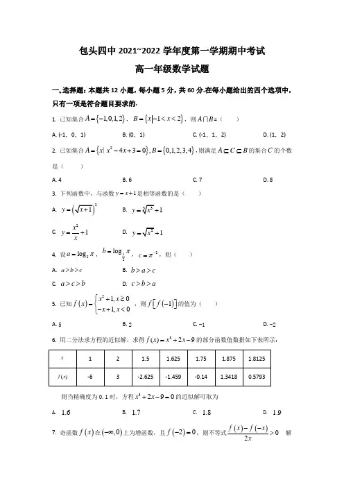 2021-2022学年内蒙古包头市第四中学高一上学期期中考试数学试卷