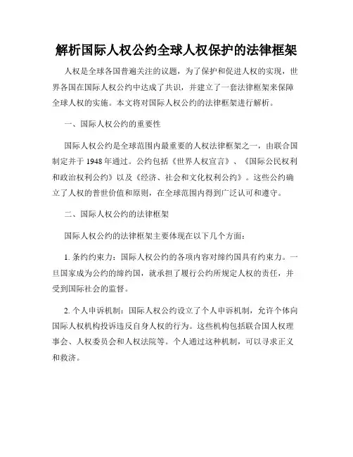 解析国际人权公约全球人权保护的法律框架
