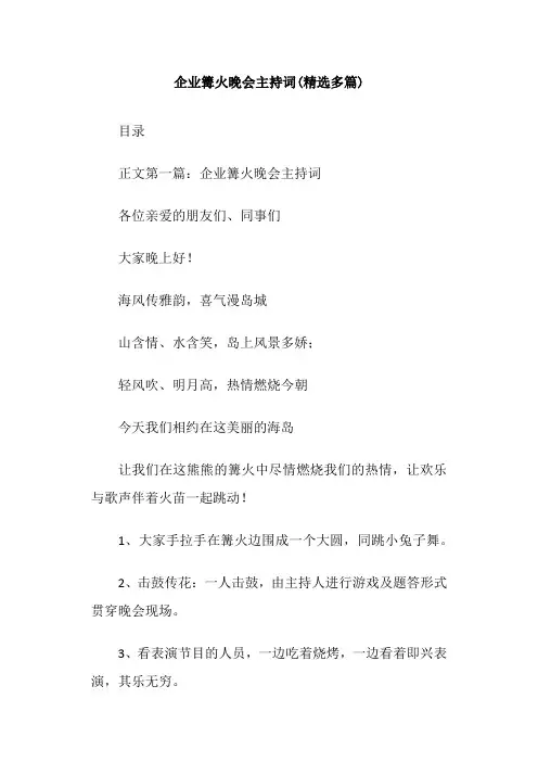 企业篝火晚会主持词(精选多篇)