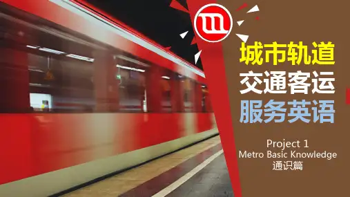 城市轨道交通客运服务英语(第一章)Metro Basic Knowledge 通识篇