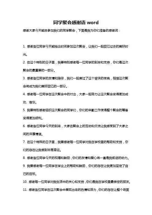 同学聚会感谢语word