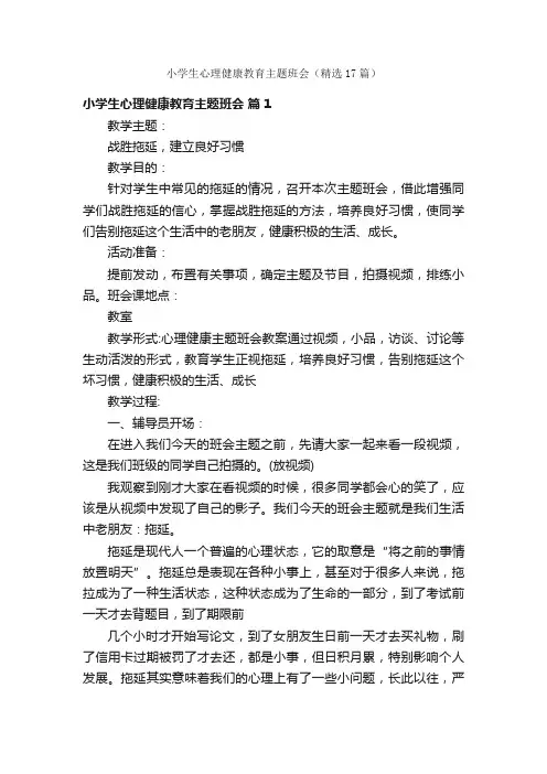 小学生心理健康教育主题班会（精选17篇）