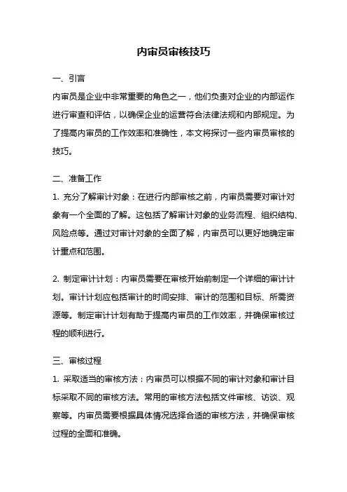 内审员审核技巧