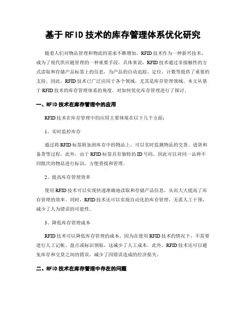 基于RFID技术的库存管理体系优化研究