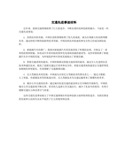 交通先进事迹材料