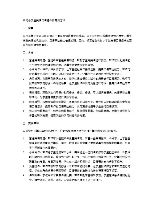 农村小学生英语口语提升的高效方法