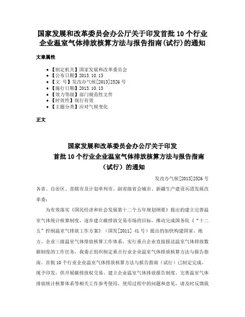 国家发展和改革委员会办公厅关于印发首批10个行业企业温室气体排放核算方法与报告指南(试行)的通知