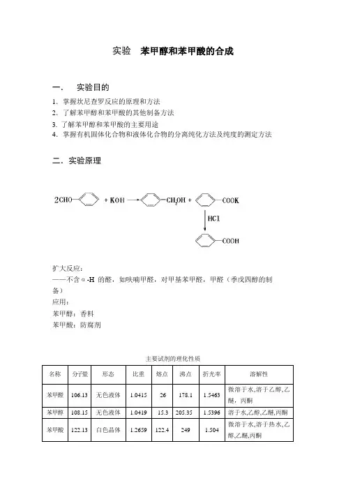 苯甲醇和苯甲酸的合成