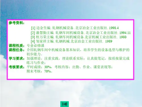 《轧钢机械全》PPT课件