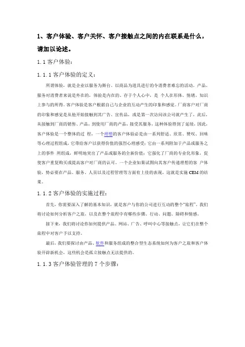 客户关系管理----客户体验,客户关怀,客户接触点之间的关系