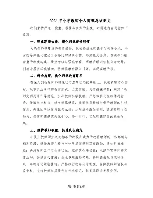 2024年小学教师个人师德总结例文（四篇）
