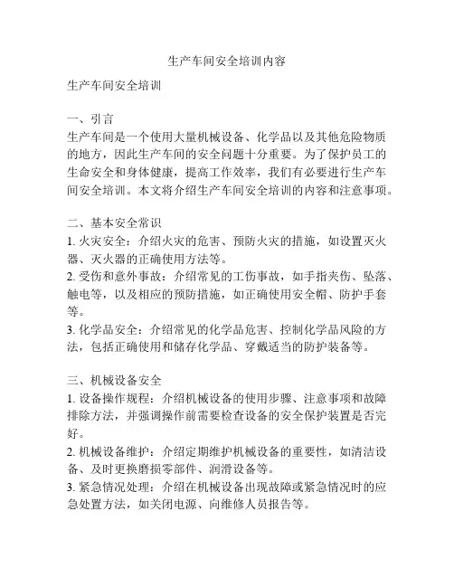 生产车间安全培训内容