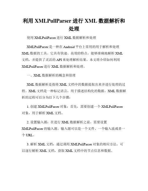 利用 XMLPullParser 进行XML 数据解析和处理