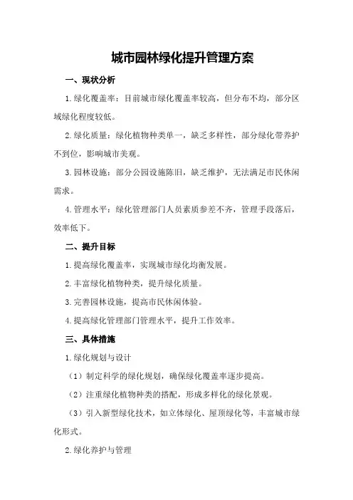 城市园林绿化提升管理方案