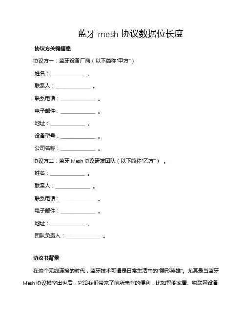蓝牙mesh协议数据位长度