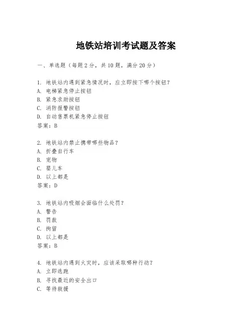 地铁站培训考试题及答案