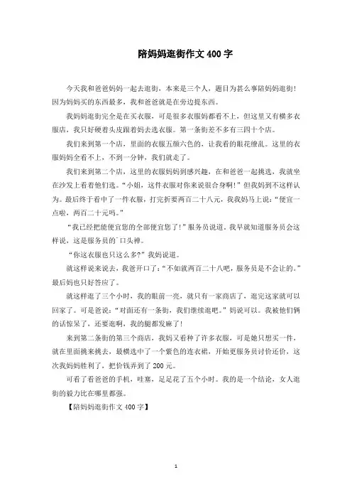 陪妈妈逛街作文400字范文精选