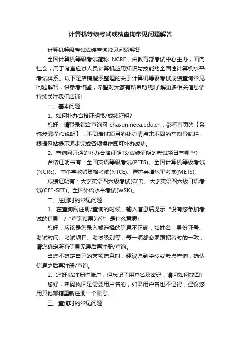 计算机等级考试成绩查询常见问题解答