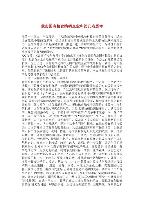 XX我市国有粮食购销企业XX和发展的几点思考