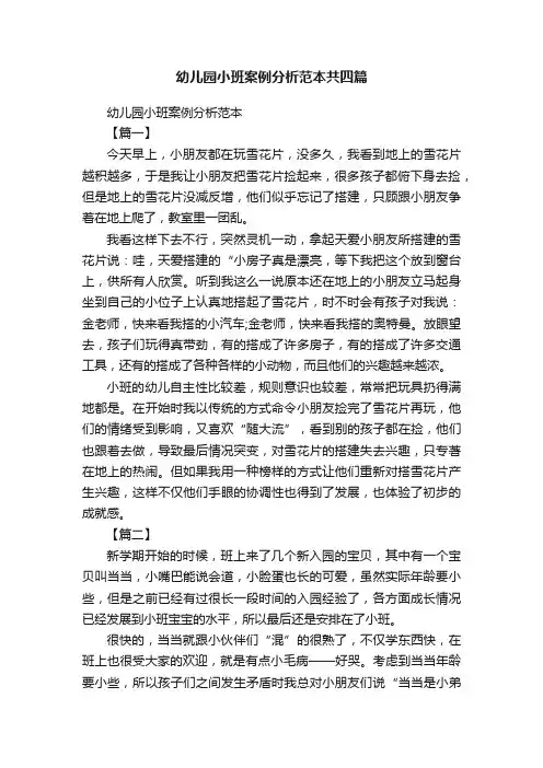 幼儿园小班案例分析范本共四篇