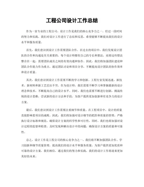 工程公司设计工作总结