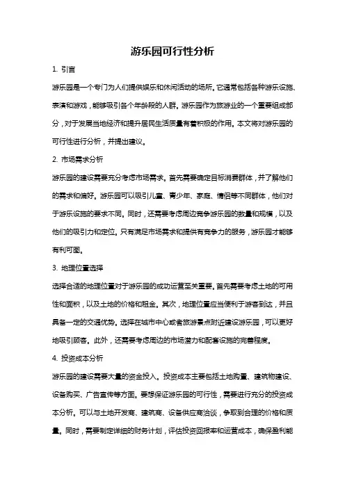 游乐园可行性分析