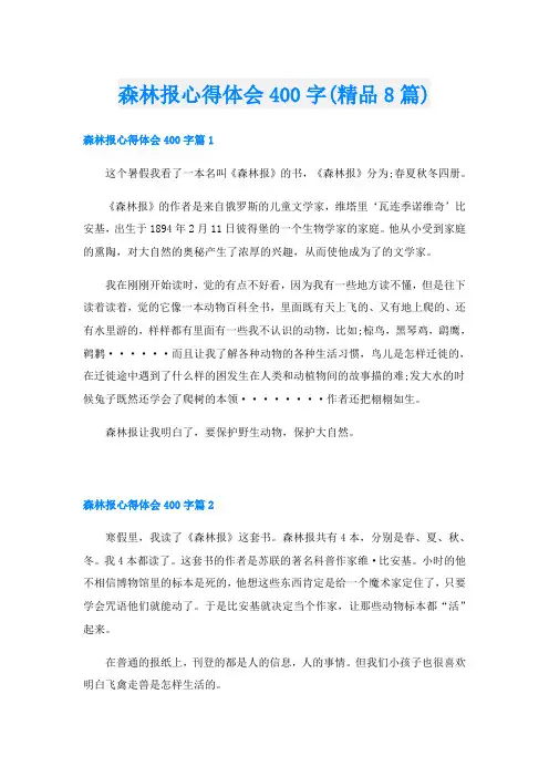 森林报心得体会400字(精品8篇)