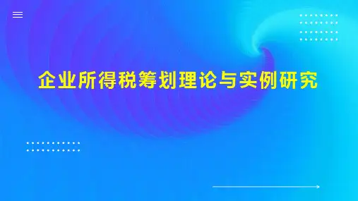 企业所得税筹划理论与实例研究