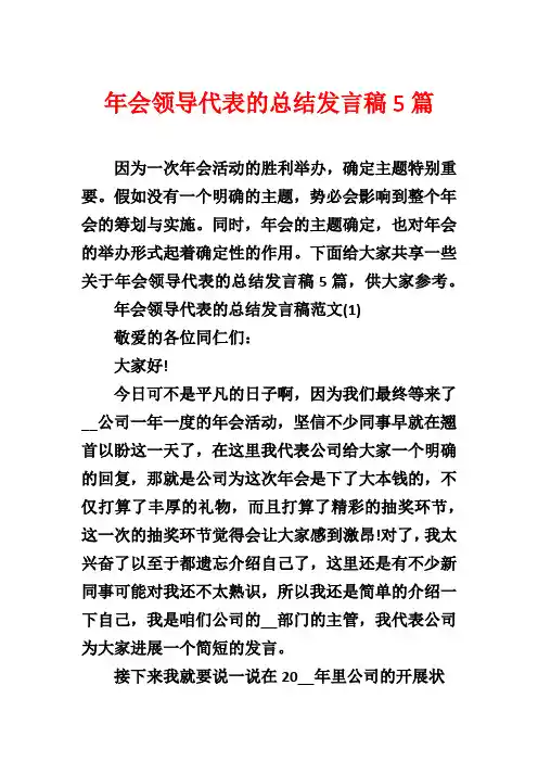 年会领导代表的总结发言稿5篇