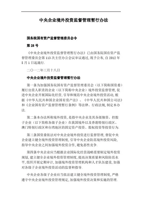 中央企业境外投资监督管理暂行办法