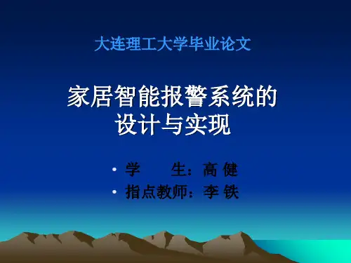 家居智能报警系统的设计与实现 ppt课件