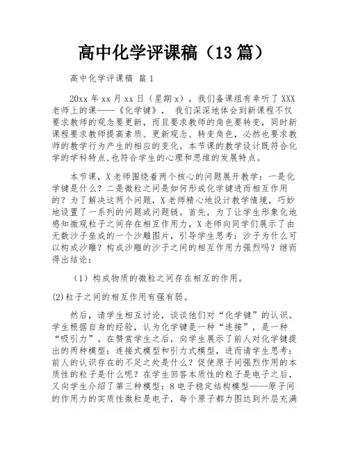 高中化学评课稿(13篇)
