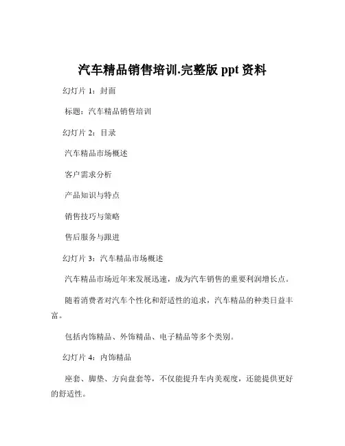 汽车精品销售培训.完整版ppt资料