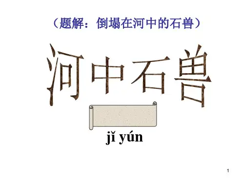 《河中石兽》优秀幻灯片精品PPT课件
