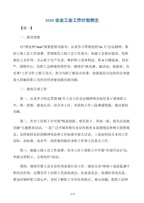 【工会工作计划】2020企业工会工作计划例文