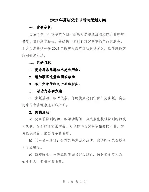 2023年药店父亲节活动策划方案