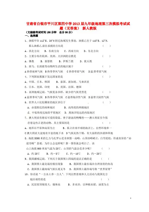 甘肃省白银市平川区第四中学2013届九年级地理第三次模拟考试试题(无答案) 新人教版