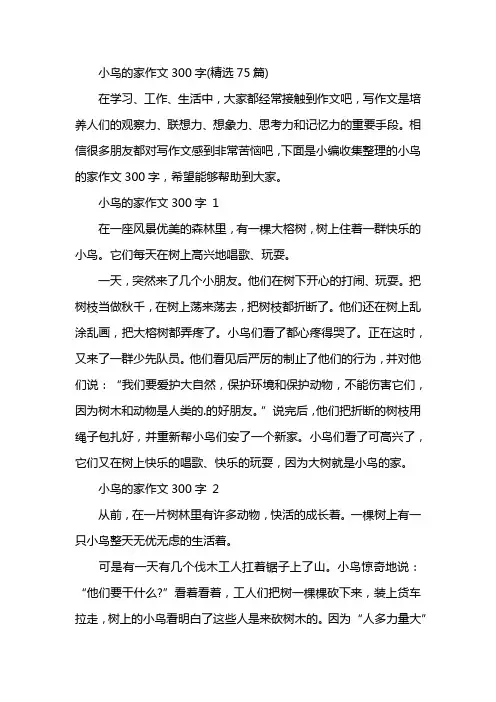 小鸟的家作文300字(精选75篇)
