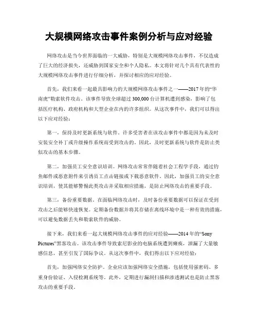 大规模网络攻击事件案例分析与应对经验