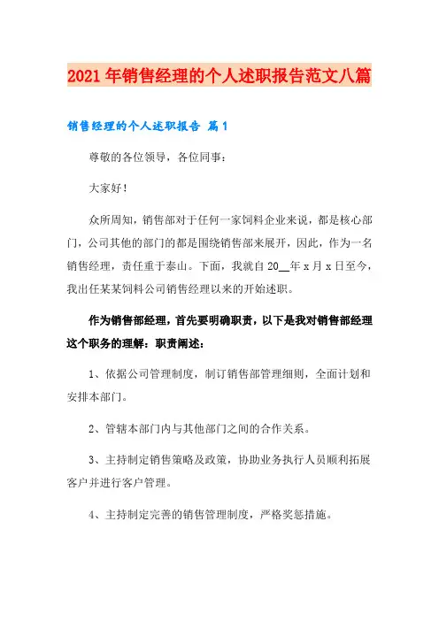 2021年销售经理的个人述职报告范文八篇