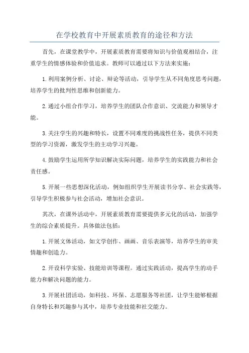 在学校教育中开展素质教育的途径和方法