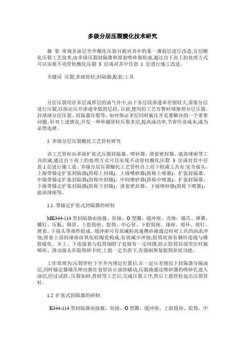 多级分层压裂酸化技术研究