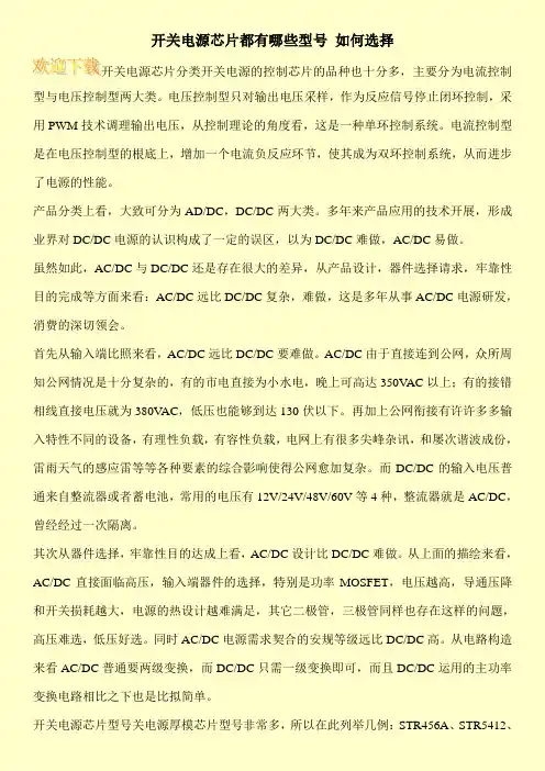 开关电源芯片都有哪些型号 如何选择