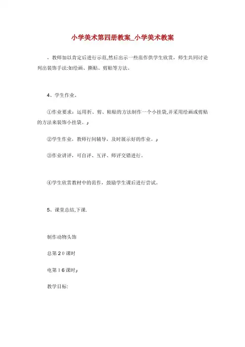 小学美术第四册教案_小学美术教案_1