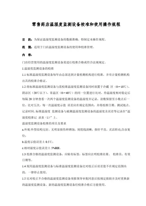 零售药店温湿度监测设备校准和使用操作规程