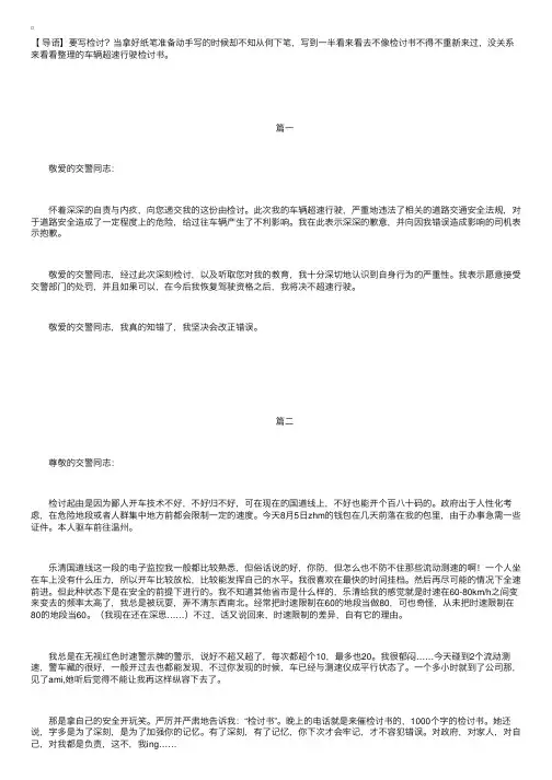 车辆超速行驶检讨书三篇