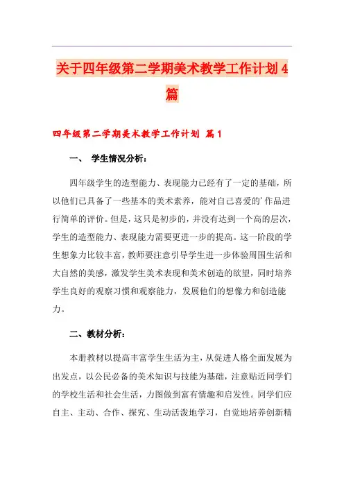 关于四年级第二学期美术教学工作计划4篇